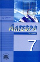 а.г.мордкович н.п.николаев алгебра 7 класс решебник