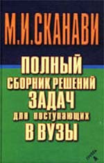 решебник сканави для поступающих в вузы 6 издание