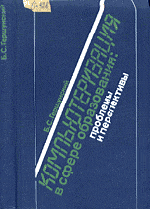 Гершунский Б.С. Компьютеризация в сфере образования: Проблемы и перспективы  ОНЛАЙН