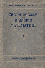 Гюнтер Н.М., Кузьмин Р.О. Сборник задач по высшей математике. Том 1 ОНЛАЙН