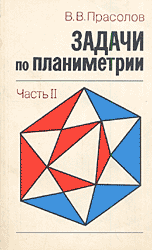 Прасолов В.В. Задачи по планиметрии. Часть II ОНЛАЙН