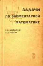 Ваховский Е.Б. Рывкин А.А. Задачи по элементарной математике повышенной трудности