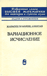 Краснов М.Л., Макаренко Г.И. Вариационное исчисление: задачи и упражнения ОНЛАЙН