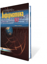 Ривкінд Й.Я. та ін. Інформатика 10 клас. Рівень стандарту  ОНЛАЙН