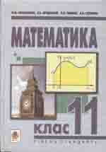 Афанасьєва О.М., Бродський Я.С. Математика: підручник для 11 класу. Рівень стандарту  ОНЛАЙН