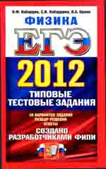 Кабардин, О.Ф. ЕГЭ 2012. Физика. Типовые тестовые задания ОНЛАЙН