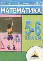 Роєва Т. Г., Синельник Л. Я. Математика у таблицях 5-6 клас: Навчальний посібник ОНЛАЙН