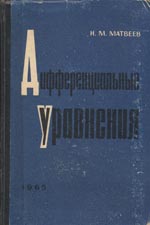 Шпаргалка: Интегралы, дифуры, матрицы