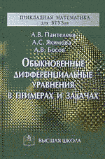 Пантелеев А.В., Якимова А.С., Босов А.В. Обыкновенные дифференциальные уравнения в примерах и задачах   ОНЛАЙН