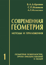 Дубровин Б.А., Новиков С.П., Фоменко А.Т. Современная геометрия: Методы и приложения. Том I. Геометрия поверхностей, групп преобразований и полей  ОНЛАЙН