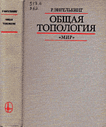 Энгелькинг Р. Общая топология  ОНЛАЙН