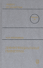 Постников М. М. Лекции по геометрии. Семестр IV. Дифференциальная геометрия  ОНЛАЙН