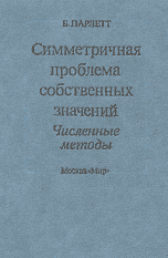 Парлетт Б. Симметричная проблема собственных значений. Численные методы  ОНЛАЙН