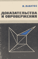 Лакатос И. Доказательства и опровержения. Как доказываются теоремы  ОНЛАЙН