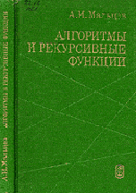 Мальцев А.Н. Алгоритмы и рекурсивные функции  ОНЛАЙН