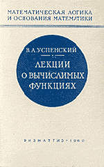 Успенский В.А. Лекции о вычислимых функциях  ОНЛАЙН