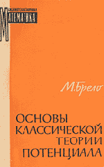 Брело М. Основы классической теории потенциала  ОНЛАЙН