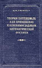 Гюнтер Н. Теория потенциала и ее применение к основным задачам математической физики ОНЛАЙН