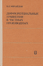 Михайлов В. П. Дифференциальные уравнения в частных производных  ОНЛАЙН