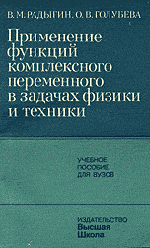 Радыгин В. М., Голубева О. В. Применение функций комплексного переменного в задачах физики и техники  ОНЛАЙН