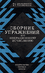 Шелковников Ф. А., Такайшвили К. Г. Сборник упражнений по операционному исчислению  ОНЛАЙН