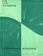 Шостак Р.Я. Операционное исчисление. Краткий курс  ОНЛАЙН