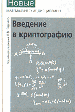 Введение в криптографию / Под ред. В. В. Ященко  ОНЛАЙН