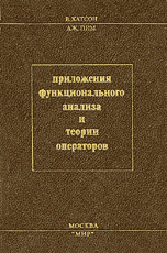 Хатсон В., Пим Дж. С. Приложения функционального анализа и теории операторов ОНЛАЙН