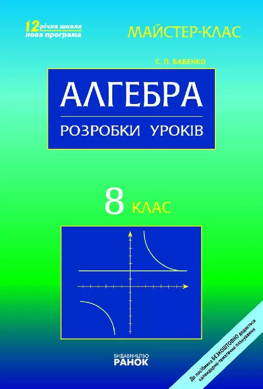 Бабенко С.П. Алгебра 8 клас. Розробки уроків  ОНЛАЙН