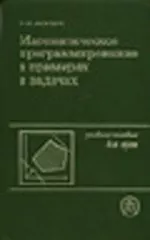 Акулич И.Л. Математическое программирование в примерах и задачах ОНЛАЙН