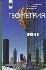 Александров А.Д. и др. Геометрия для 10-11 классов  ОНЛАЙН