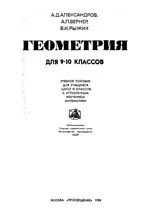 Александров А.Д. и др. Геометрия для 9-10 классов  ОНЛАЙН