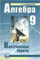 Александрова Л. А. Алгебра. 9 класс. Контрольные работы для учащихся общеобразовательных учреждений