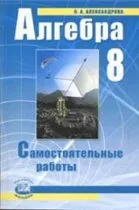 Александрова Л.А. Алгебра 8 класс. Самостоятельные работы  ОНЛАЙН