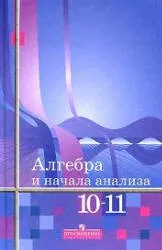 Алимов А.Ш, Колягин Ю.М. и др. Алгебра и начала анализа: Учебник для 10-11 классов  ОНЛАЙН