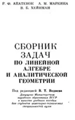 Апатенок Т.Ф. и др. Сборник задач по линейной алгебре и аналитической геометрии ОНЛАЙН