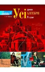 Бабенко С.П. Усі уроки алгебри 8 клас  ОНЛАЙН