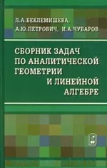 Беклемишева Л.А. и др. Сборник задач по аналитической геометрии и линейной алгебре  ОНЛАЙН