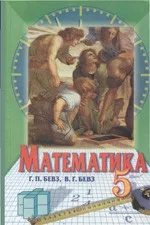 Бевз Г.П., Бевз В.Г. Математика: учебник для 5 класса  ОНЛАЙН