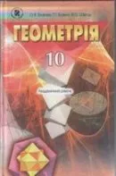 Біляніна О.Я., Білянін Г.І. Геометрия 10 (Академічний рівень) ОНЛАЙН