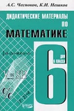 Дидактические материалы по математике для 6 класса. Чесноков А.С., Нешков К.И.
