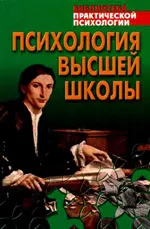 Дьяченко М.И., Кандыбович Л.А. Психология высшей школы  ОНЛАЙН