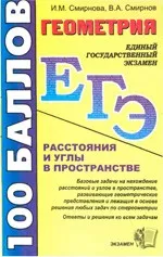 Смирнова И.М. Геометрия. Расстояния и углы в пространстве ОНЛАЙН