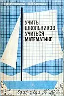 Епишева О.Б., Крупич В.И. Учить школьников учиться математике: Формирование приемов учебной деятельности ОНЛАЙН