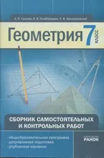 Ершова А.П. и др. Геометрия 7 класс. Сборник самостоятельных и контрольных работ ОНЛАЙН