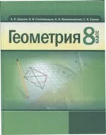 Ершова А.П. Геометрия 8 класс: учебник ОНЛАЙН
