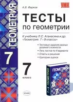 Фарков, А.В. Тесты по геометрии для 7 класса к учебнику Л.С. Атанасяна «Геометрия 7-9» ОНЛАЙН