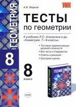 Фарков, А.В. Тесты по геометрии для 8 класса к учебнику Л.С. Атанасяна «Геометрия 7-9» ОНЛАЙН
