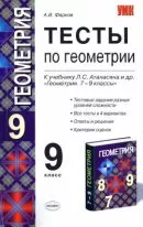 Фарков, А.В. Тесты по геометрии для 9 класса к учебнику Л.С. Атанасяна «Геометрия 7-9» ОНЛАЙН