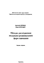 Фурман А.В., Бригадир М.Б. Методи дослідження модульно-розвивальних форм навчання  ОНЛАЙН